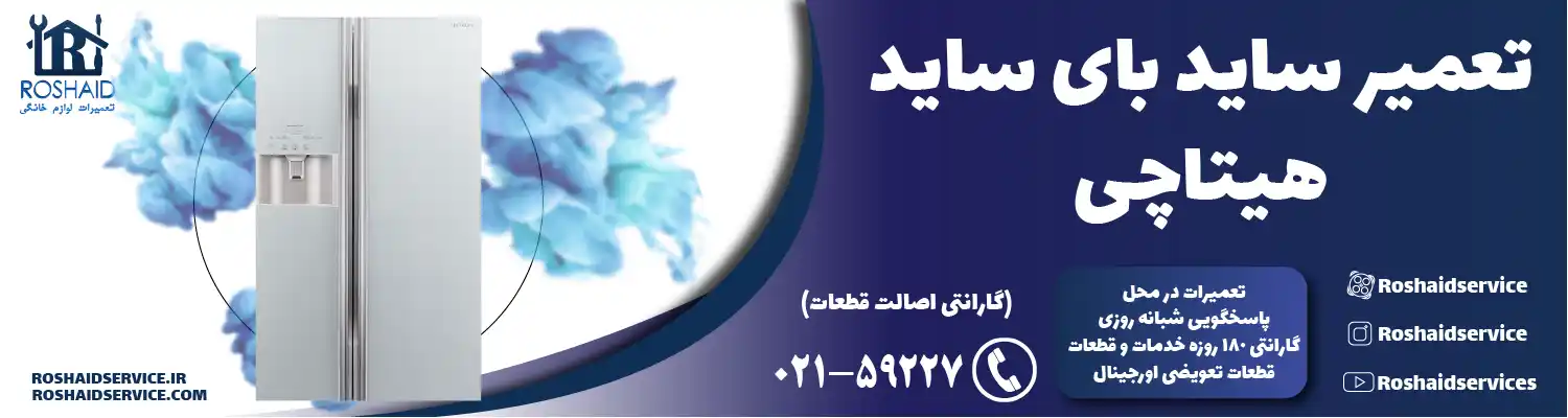 تعمیر ساید بای ساید هیتاچی